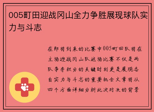 005町田迎战冈山全力争胜展现球队实力与斗志