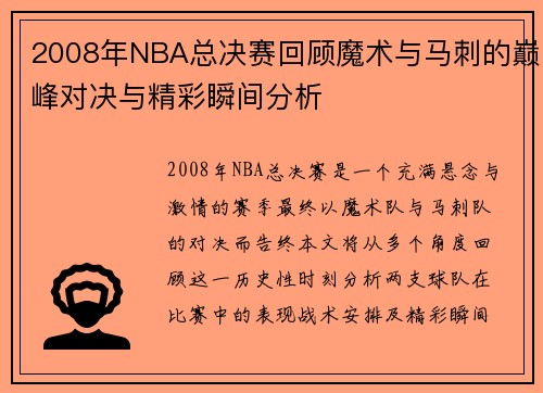 2008年NBA总决赛回顾魔术与马刺的巅峰对决与精彩瞬间分析