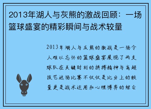 2013年湖人与灰熊的激战回顾：一场篮球盛宴的精彩瞬间与战术较量