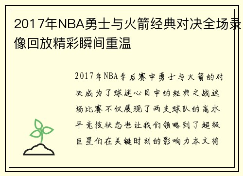 2017年NBA勇士与火箭经典对决全场录像回放精彩瞬间重温