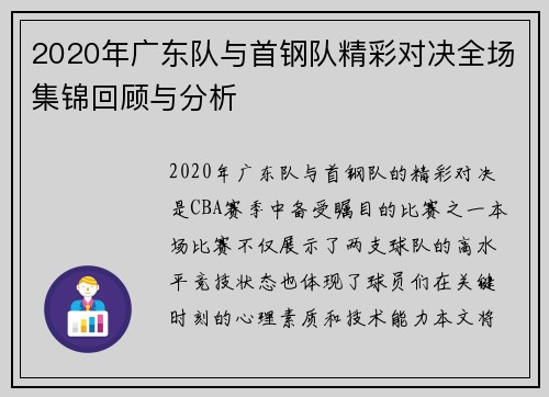 2020年广东队与首钢队精彩对决全场集锦回顾与分析