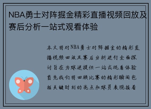 NBA勇士对阵掘金精彩直播视频回放及赛后分析一站式观看体验