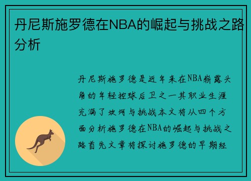 丹尼斯施罗德在NBA的崛起与挑战之路分析
