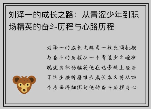 刘泽一的成长之路：从青涩少年到职场精英的奋斗历程与心路历程