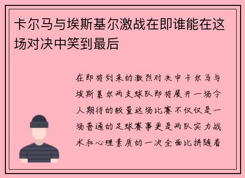 卡尔马与埃斯基尔激战在即谁能在这场对决中笑到最后