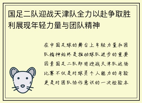 国足二队迎战天津队全力以赴争取胜利展现年轻力量与团队精神