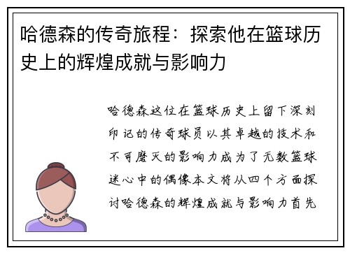 哈德森的传奇旅程：探索他在篮球历史上的辉煌成就与影响力