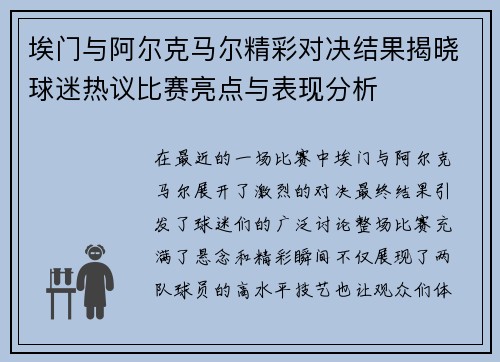 埃门与阿尔克马尔精彩对决结果揭晓球迷热议比赛亮点与表现分析