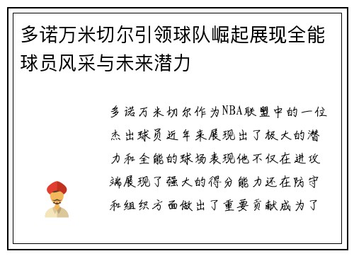 多诺万米切尔引领球队崛起展现全能球员风采与未来潜力 多诺万米切尔引领球队崛起展现全能球员风采与未来潜力