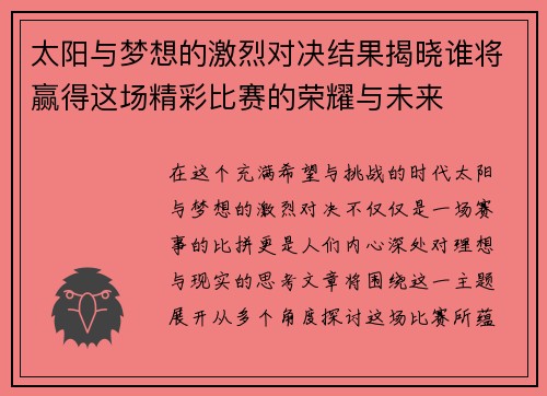 太阳与梦想的激烈对决结果揭晓谁将赢得这场精彩比赛的荣耀与未来