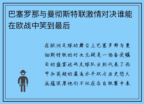 巴塞罗那与曼彻斯特联激情对决谁能在欧战中笑到最后