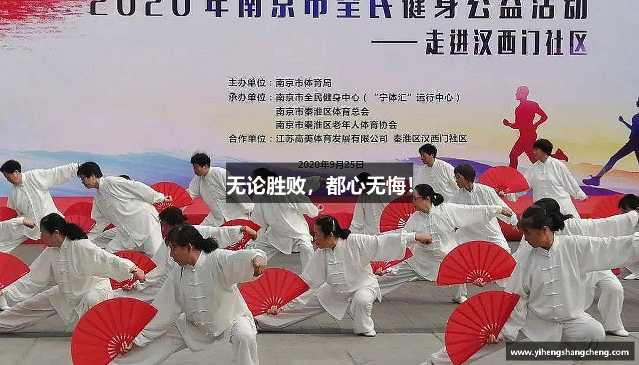 J9旗舰厅集团无论胜败，都心无悔！