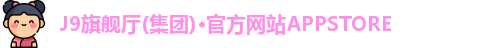 J9旗舰厅